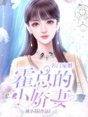 名门婚约霍以琛