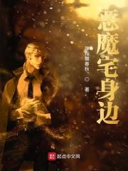 日版恶魔在身边