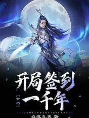 玄幻之开局签到千年修为顶点