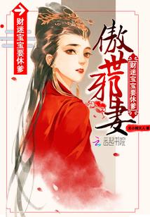 傲世邪帝