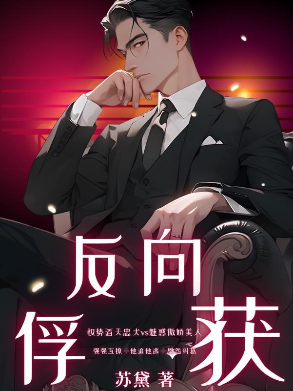 反向捕获讲什么