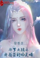 斗罗大陆之开局签到领焰灵姬