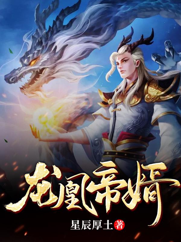 龙凰神帝全文免费