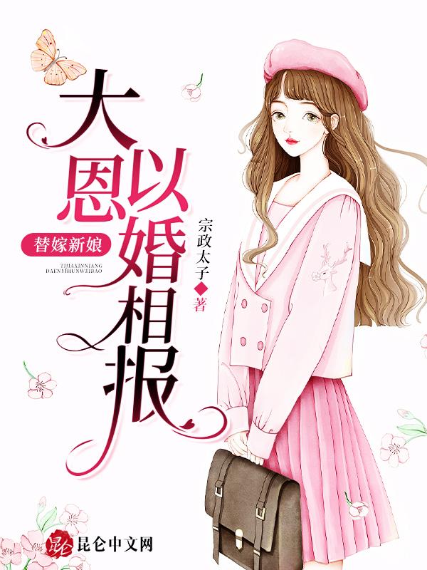 替嫁新娘剧情介绍