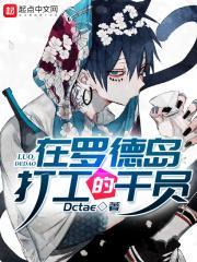 第八章罗德岛损失41个干员