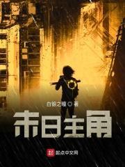末日主角发txt资源