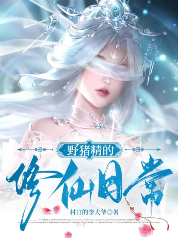野猪精剧情项圈没有了怎么办