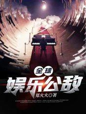 全球男人的公敌
