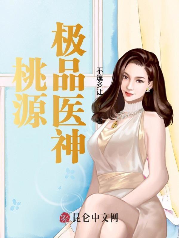 极品桃运医圣txt