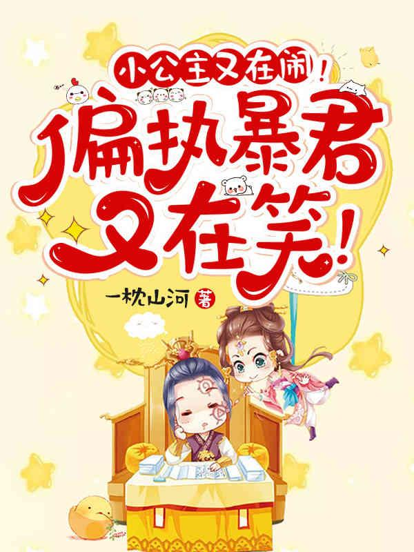 小公主傲娇