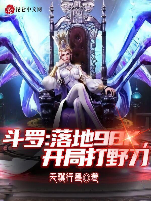 斗罗大陆之开局吊打唐三
