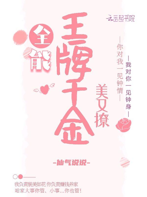 全能王牌女友又暴富了全文免费阅读
