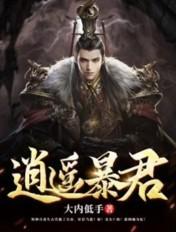 君逍遥无敌