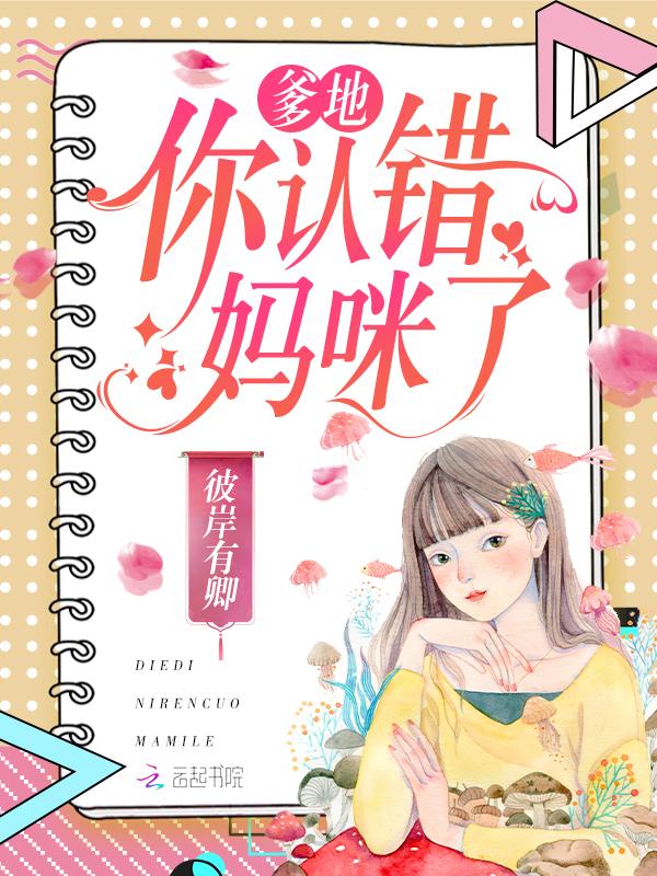 爹地妈咪给你抱免费阅读