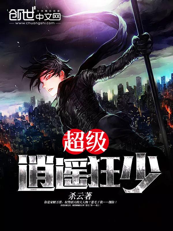 逍遥至尊狂少