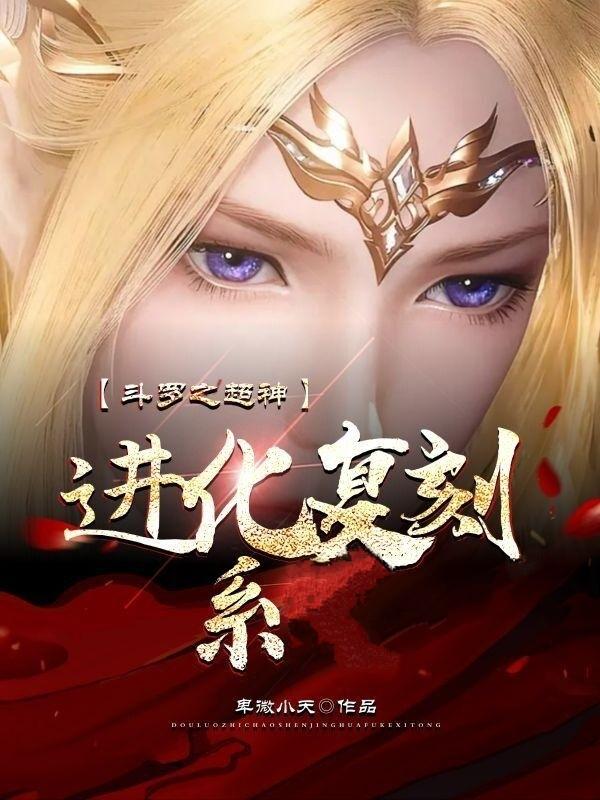 斗罗之神级进化系统