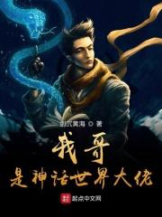 我是神话世界创世主笔趣阁