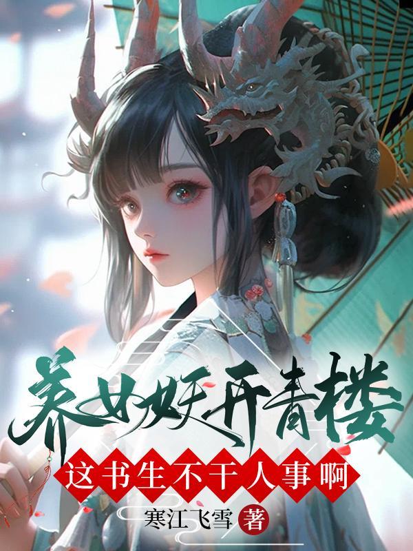 书生女妖怎样吸阳气