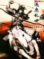 逐鹿天下扫荡哪几关