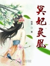 冥灵妃子原型