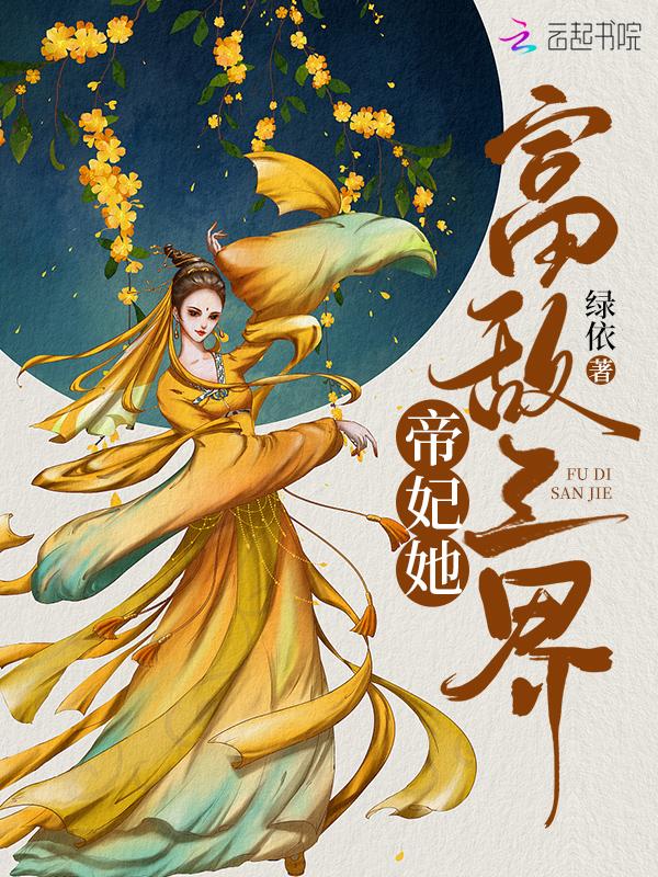 帝妃临天全文免费阅读4165章