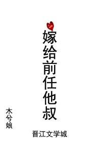 嫁给前任他叔圆房