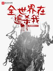 全世界都追杀我