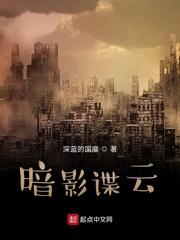 喑影谍云