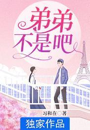 不是我弟弟