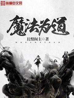 论魔法道具的若干种错误使用方式