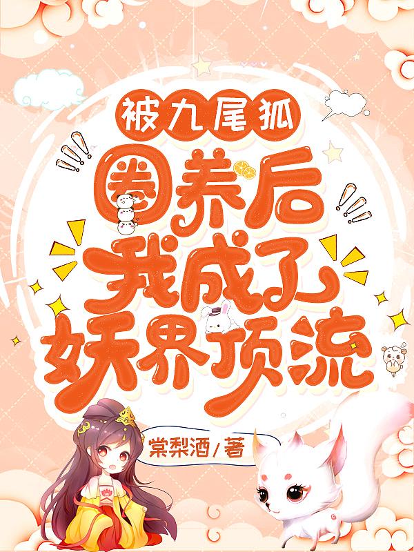 九尾狐的圈养日记
