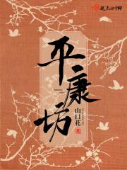 唐代平康坊