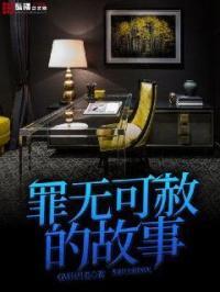 罪无可赦无端