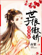 盛世嫡妃宠妻如命世子妃