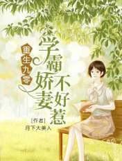 重生九零学霸小娇妻博看