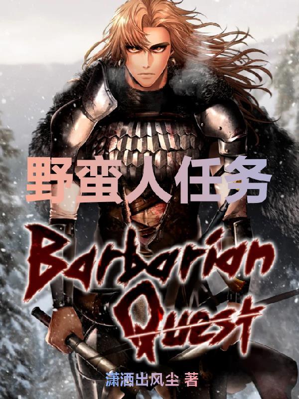 野蛮人的攻击怎么过