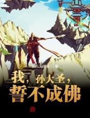 我孙悟空誓不成佛哦