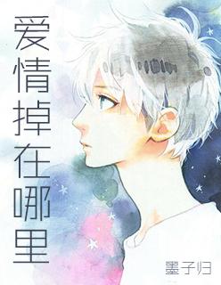 掉进爱情的坟墓下一句
