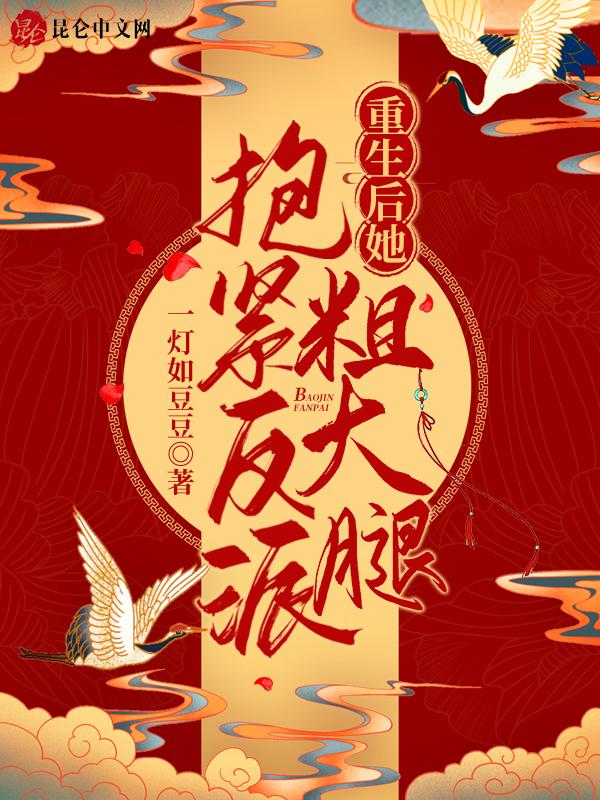 重生后抱紧反派亲姐大腿