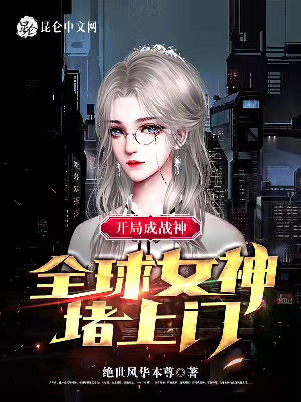开局成为女神