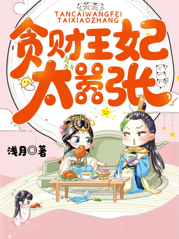 贪财王妃奇漫屋
