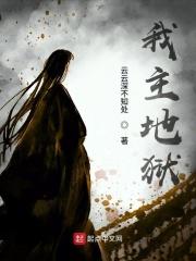 我自地狱来的女主