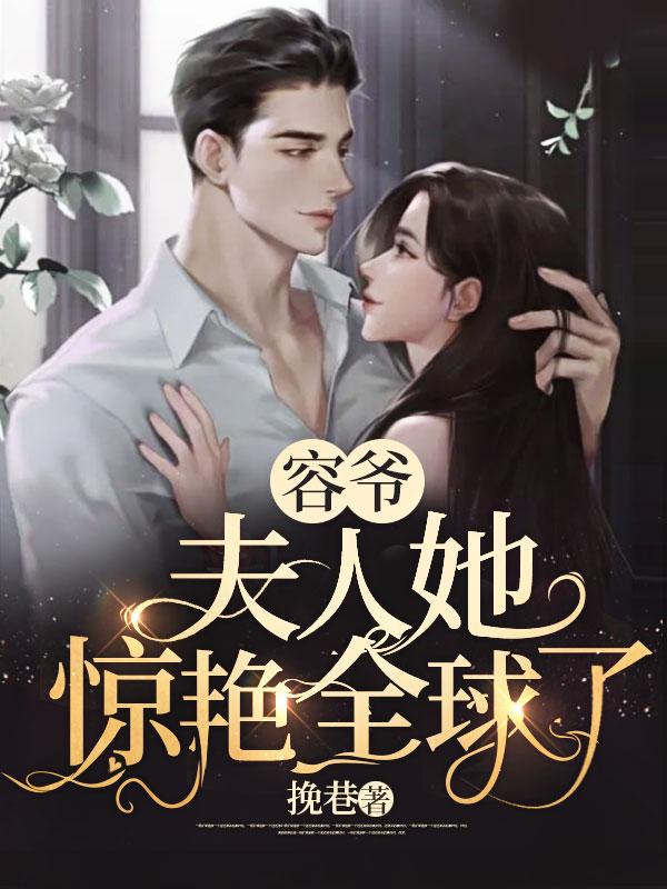 容爷豪宠夫人他又娇又野