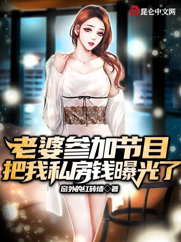 老婆参加节目私房钱曝光十步