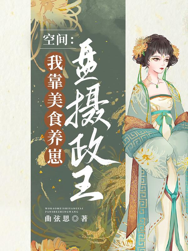 我靠美食养鸡