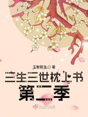三生三世枕上书第23集