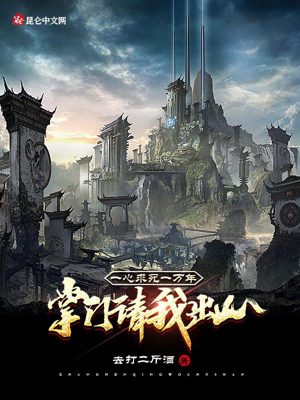 一心求死一万年掌门请我出山百度百科