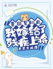 星际重生之再嫁废人上将全文免费阅读