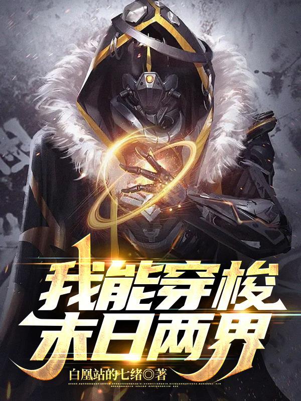 末世之我能穿越