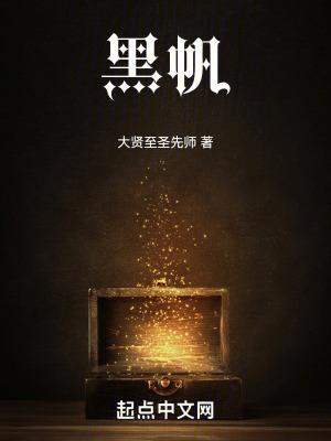 黑帆女主角是谁